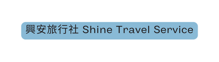 興安旅行社 Shine Travel Service
