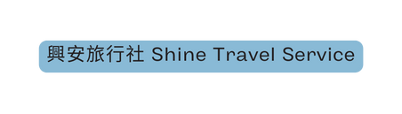 興安旅行社 Shine Travel Service